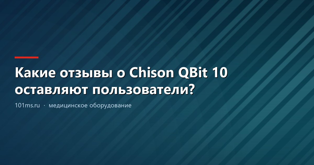 Какие отзывы о Chison QBit 10 оставляют пользователи?